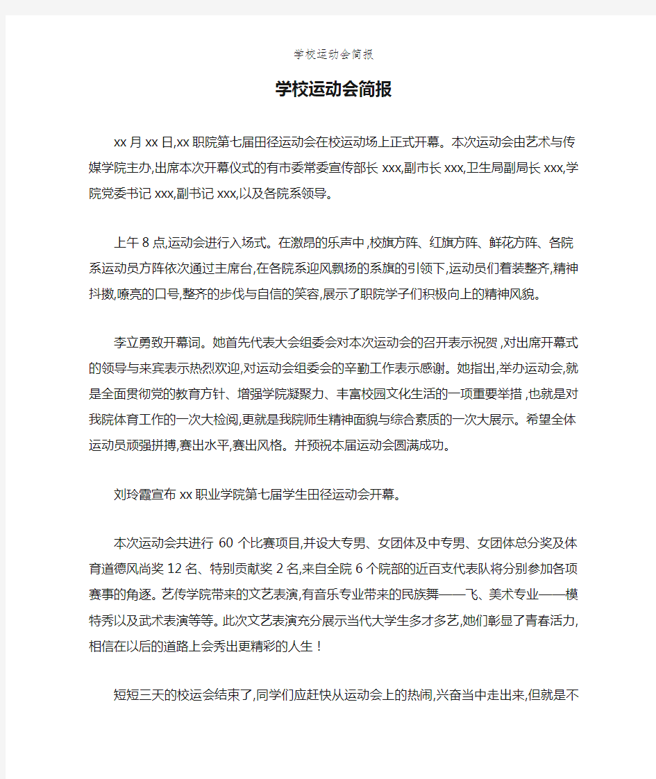 学校运动会简报