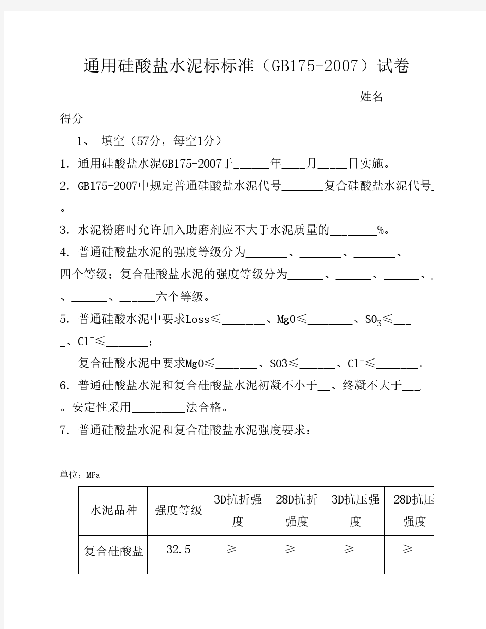 通用硅酸盐水泥标标准试卷