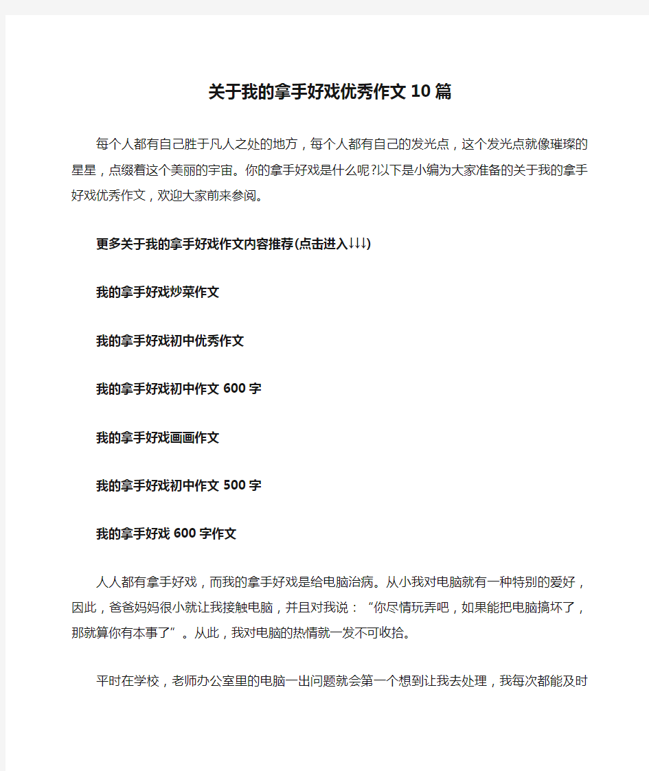 关于我的拿手好戏优秀作文10篇