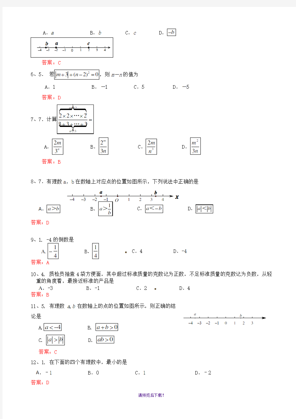 中考数学习题精选：实数的有关概念和性质