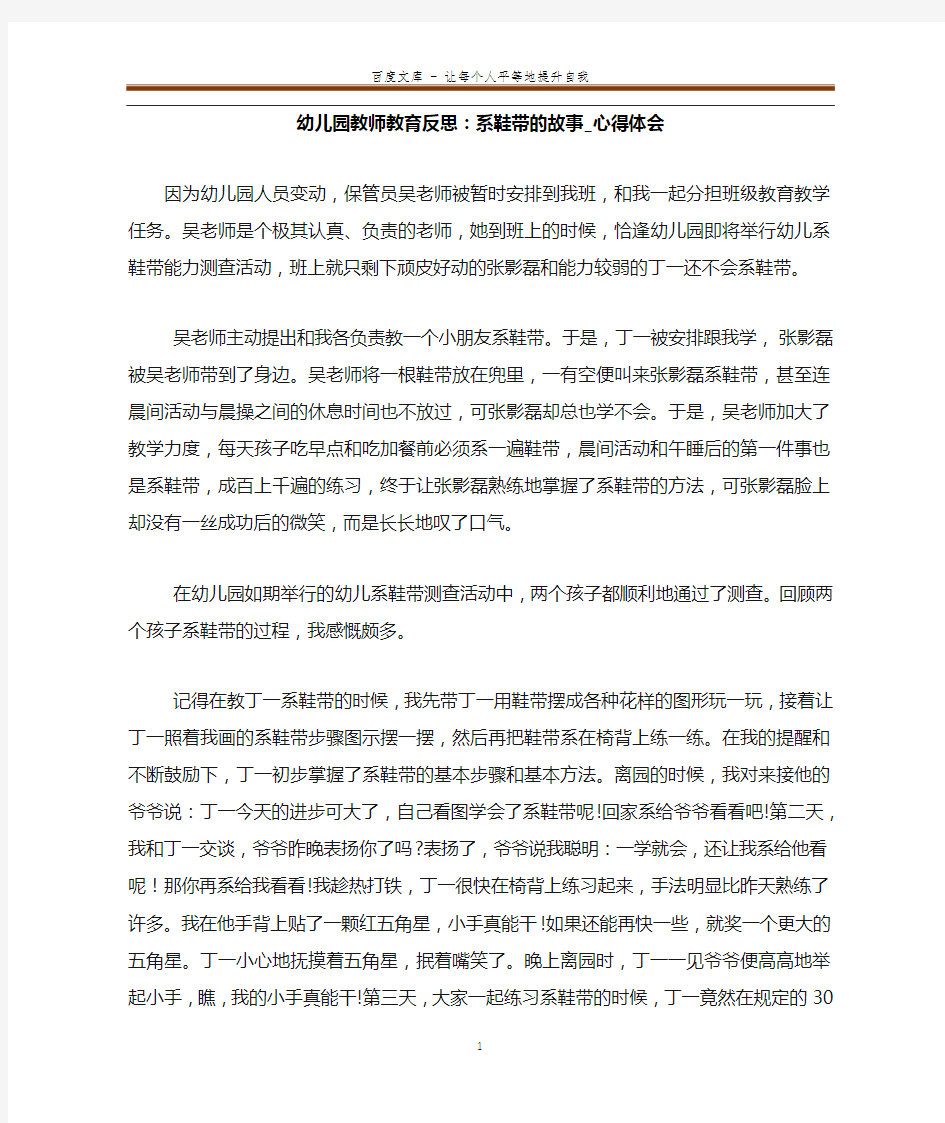 幼儿园教师教育反思：系鞋带的故事_心得体会