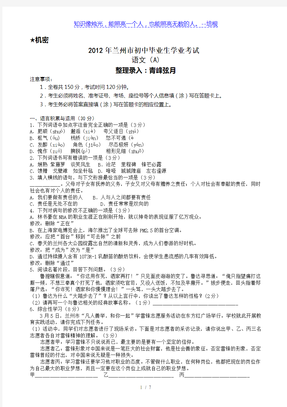 2012年甘肃省兰州市初中毕业生学业考试语文word