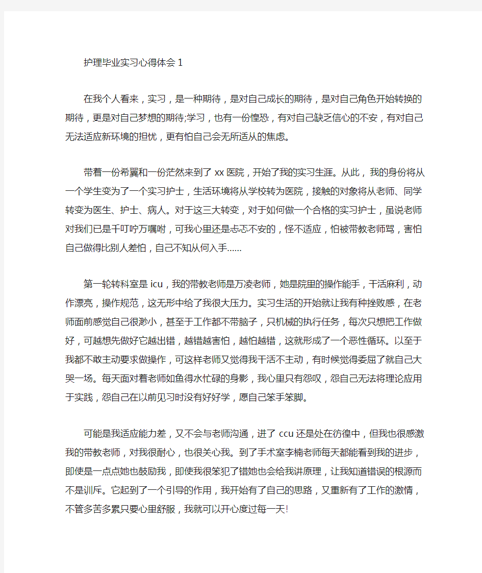 精选最新护理毕业实习心得体会