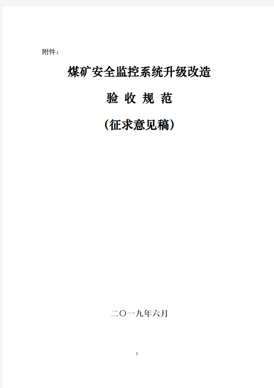 煤矿安全监控系统升级改造验收规范