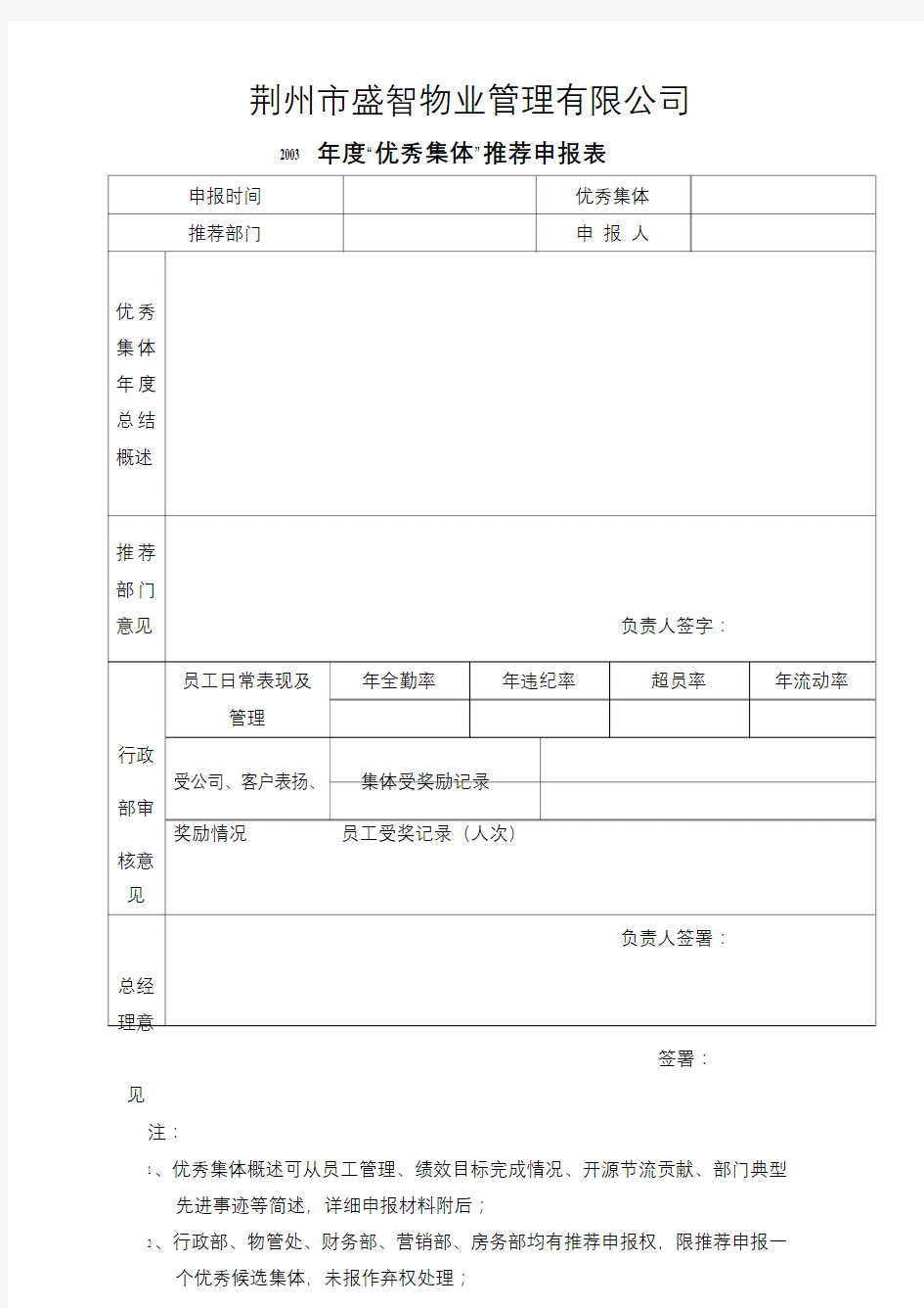 年度优秀集体申报表