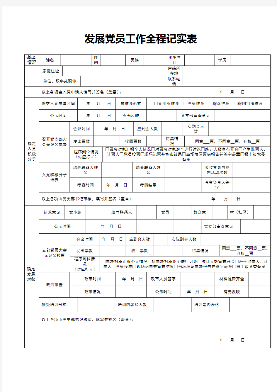 发展党员工作全程记实表