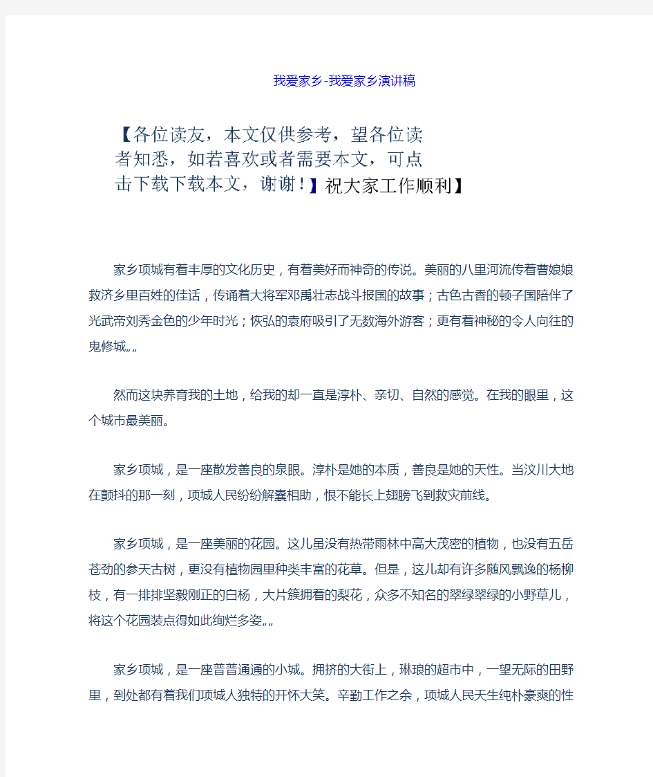 我爱家乡我爱家乡演讲稿