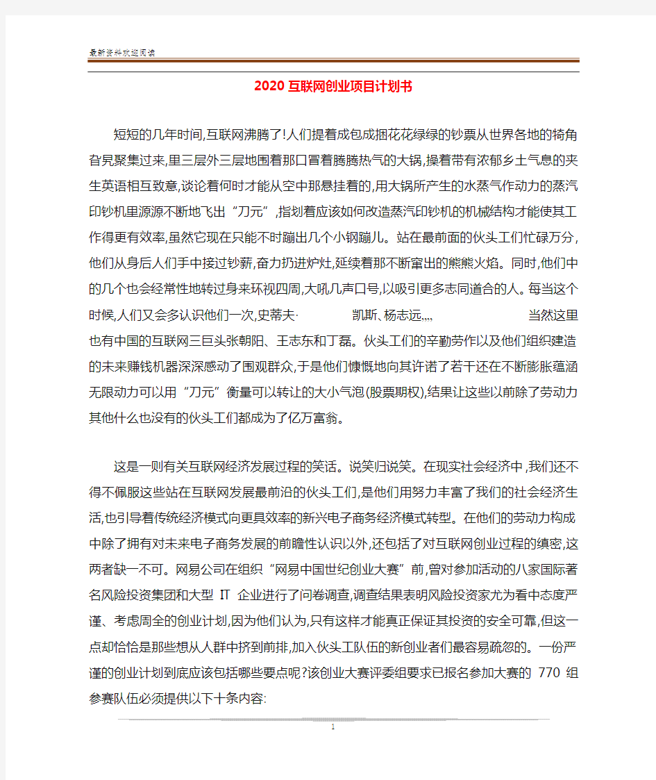 2020互联网创业项目计划书