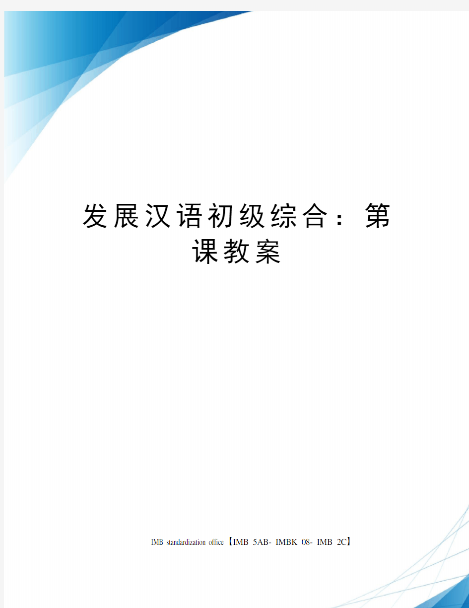 发展汉语初级综合：第课教案