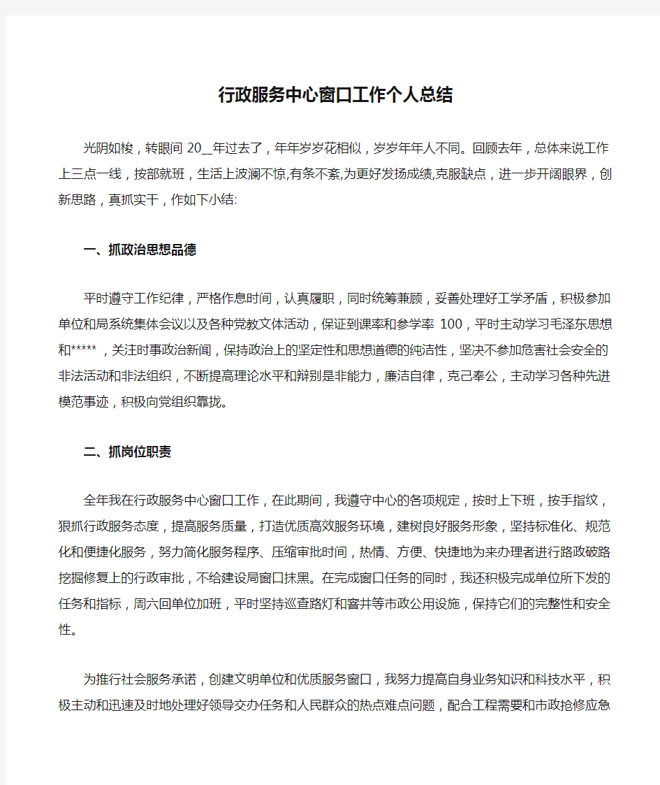 行政服务中心窗口工作个人总结