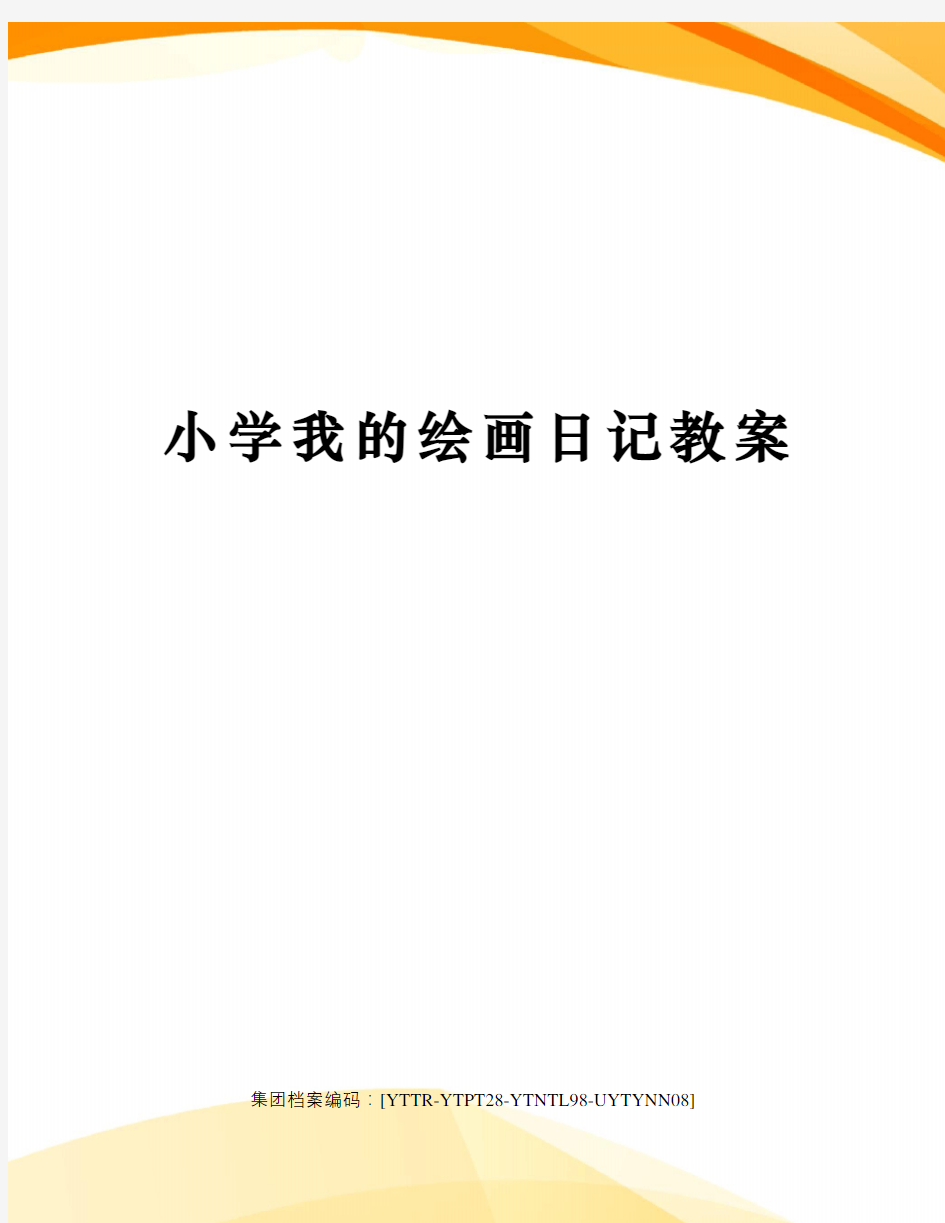 小学我的绘画日记教案修订稿