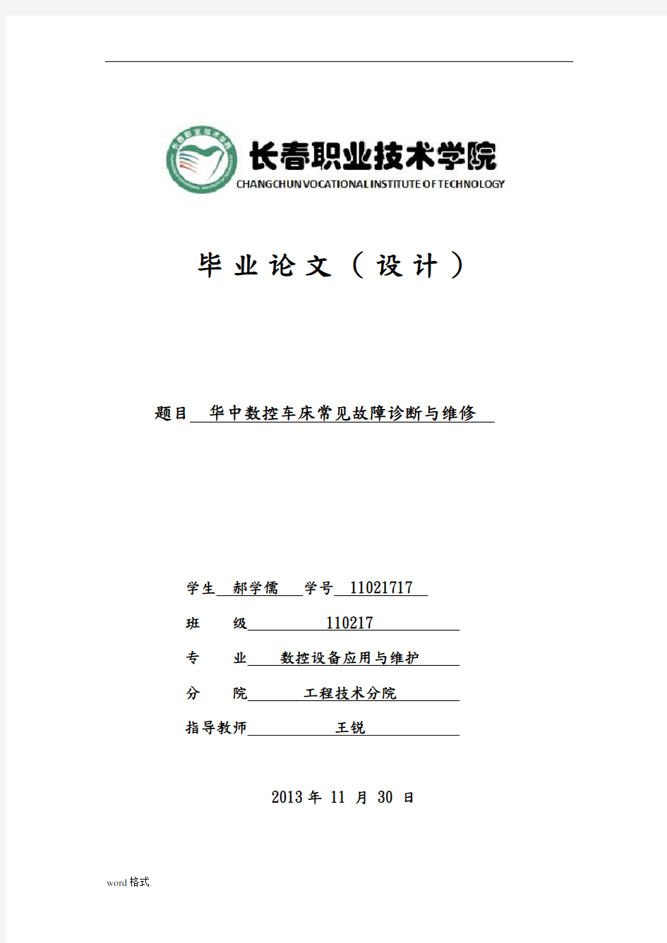 华中数控车床常见故障诊断与维修毕业论文