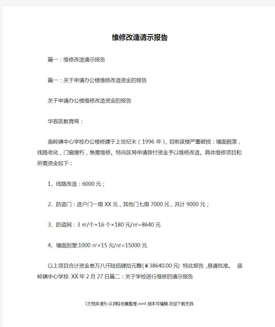 维修改造请示报告