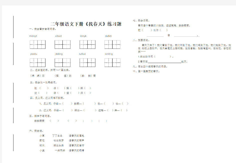 (完整版)二年级下册语文找春天练习题