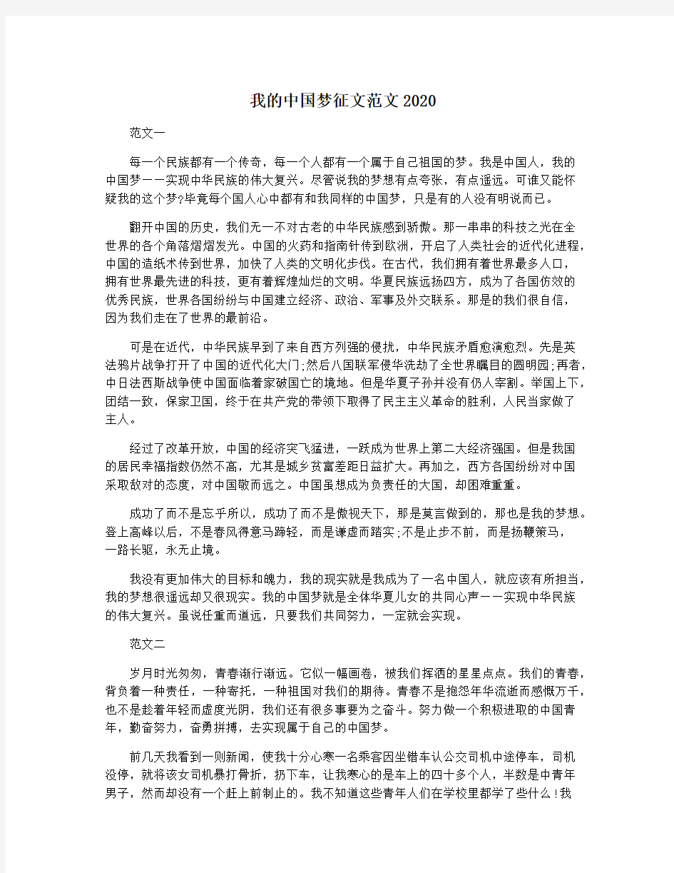 我的中国梦征文范文2020