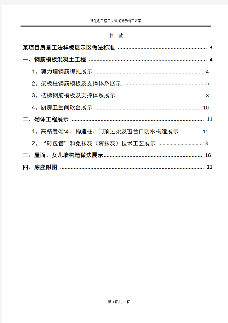 知名企业项目质量工法样板展示区做法标准