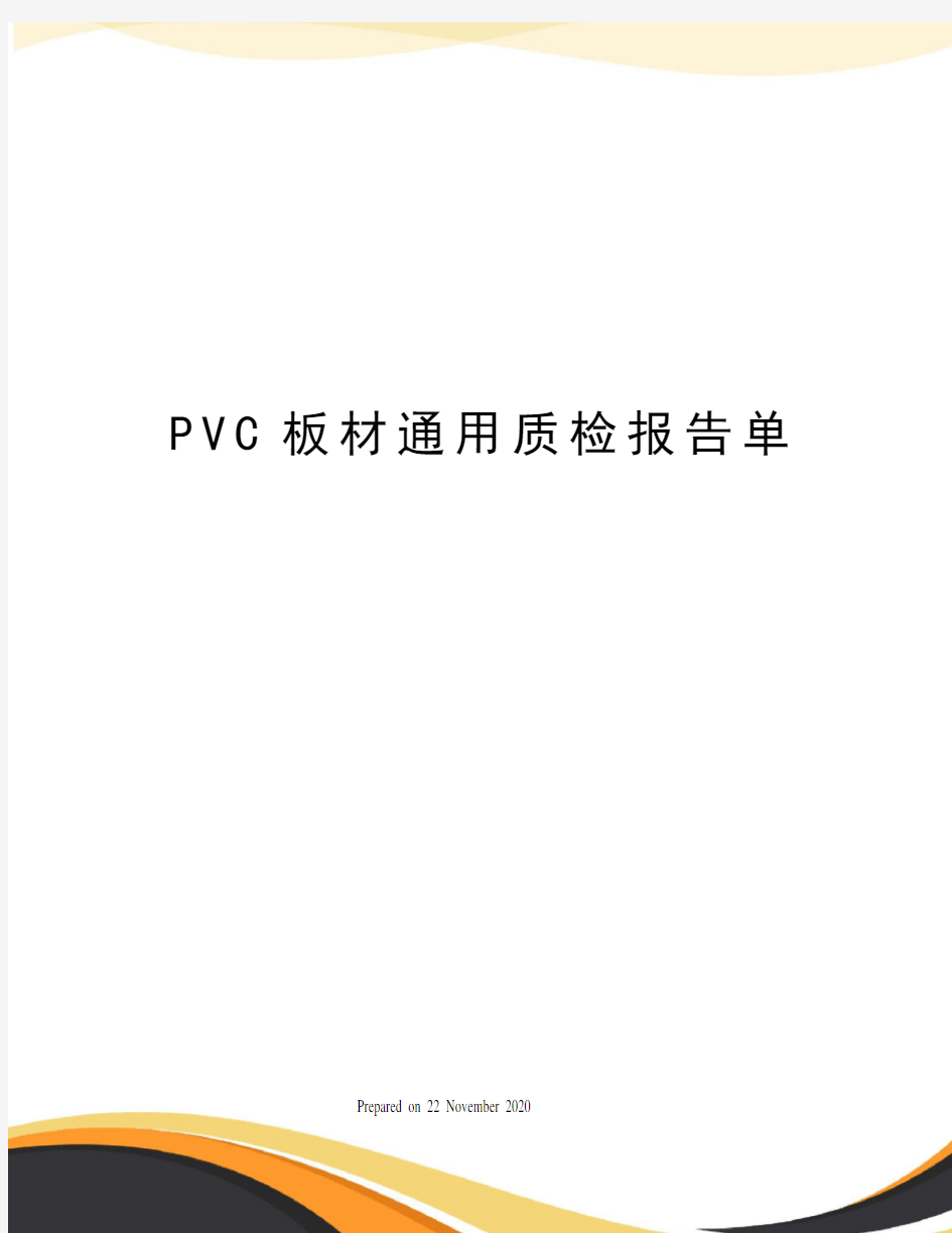 PVC板材通用质检报告单