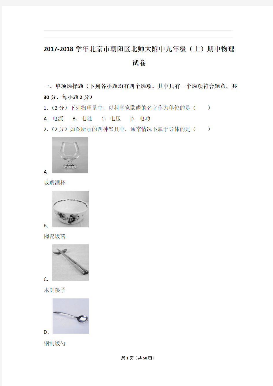 2017-2018年北京市朝阳区北师大附中九年级上学期期中物理试卷与解析