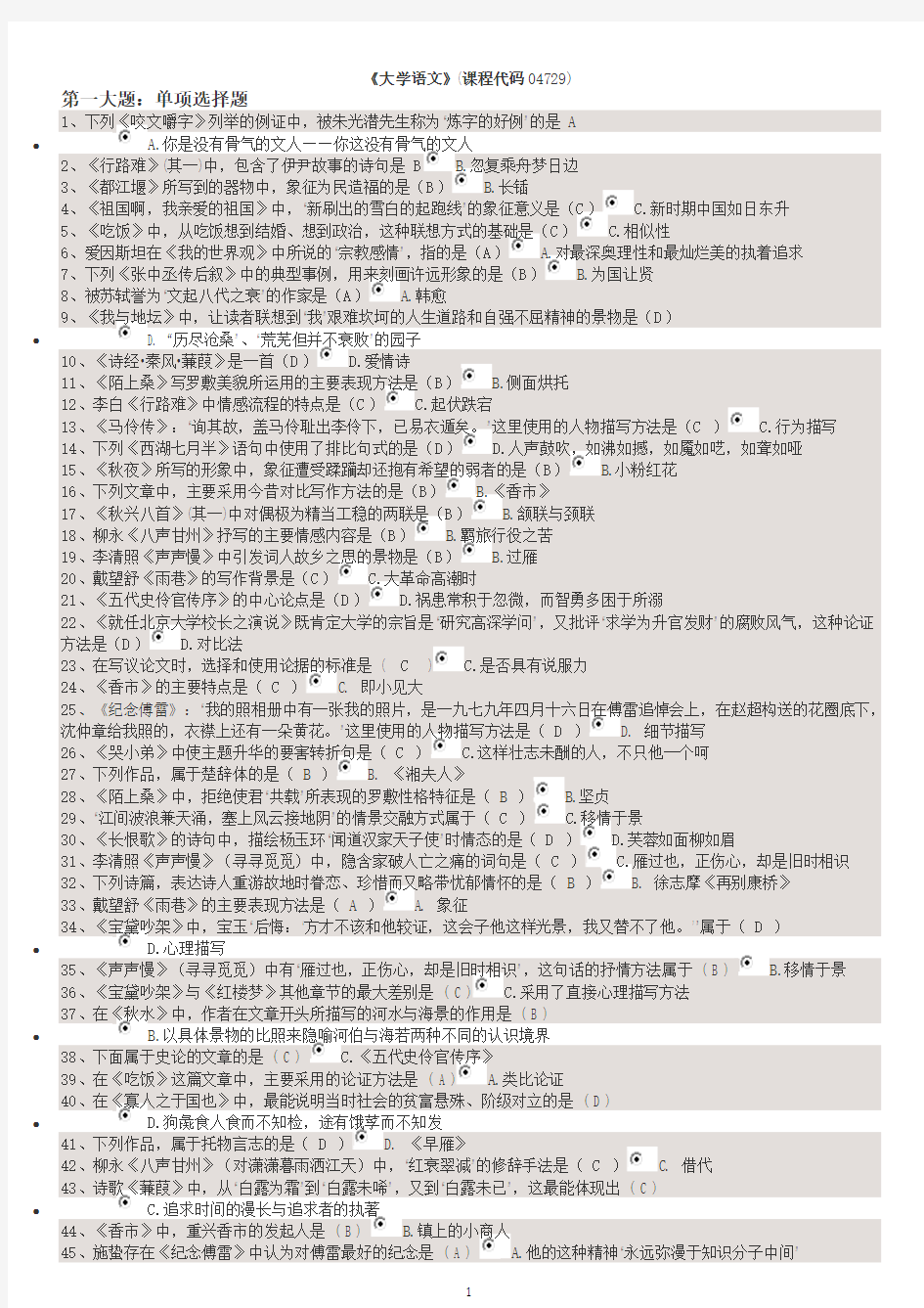 自考大专大学语文复习题和答案