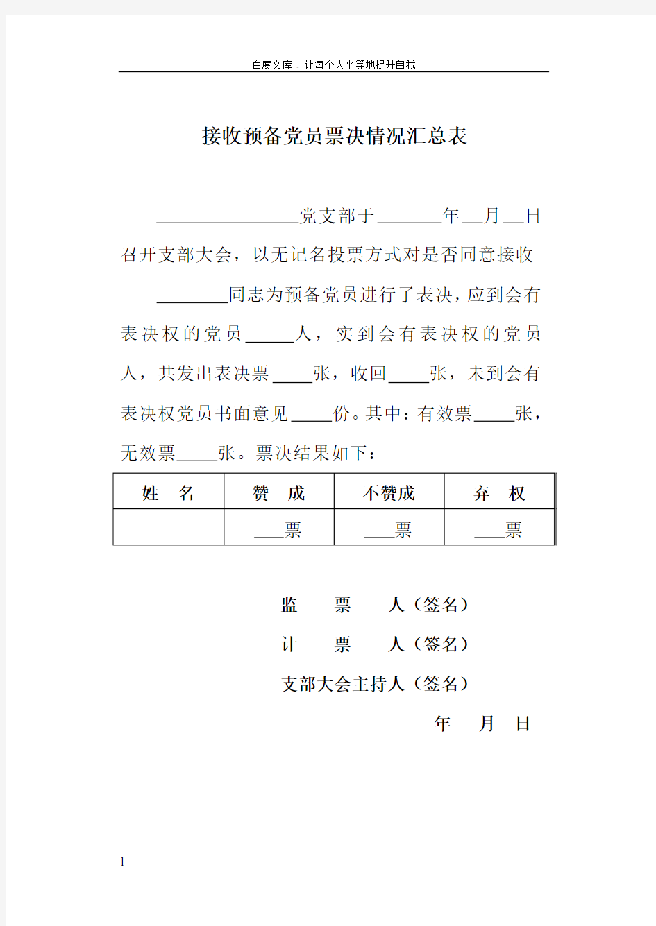 党支部发展党员各类票决情况模板