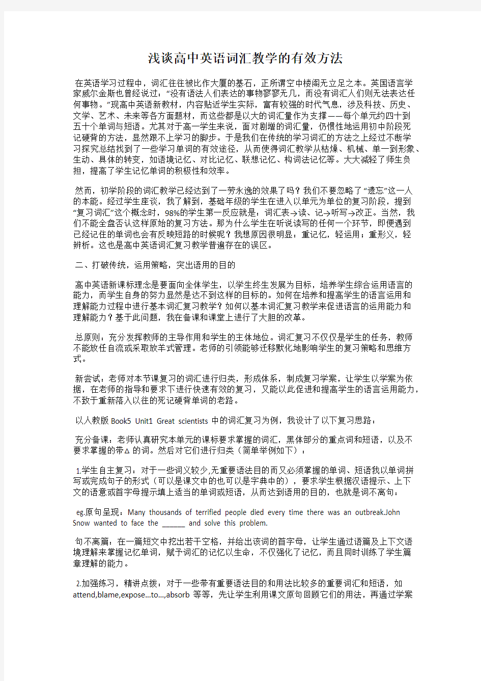 浅谈高中英语词汇教学的有效方法