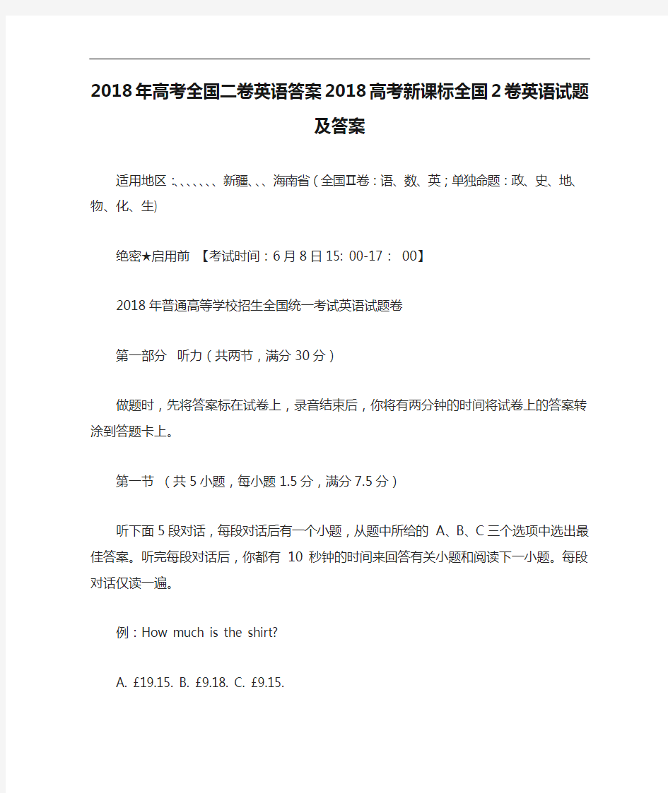 2018年高考全国二卷英语答案2018高考新课标全国2卷英语试题及答案