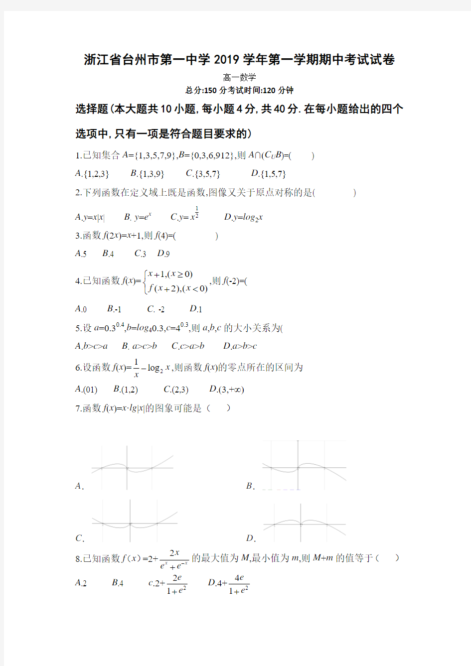 浙江省台州市第一中学2019学年第一学期期中考试试卷