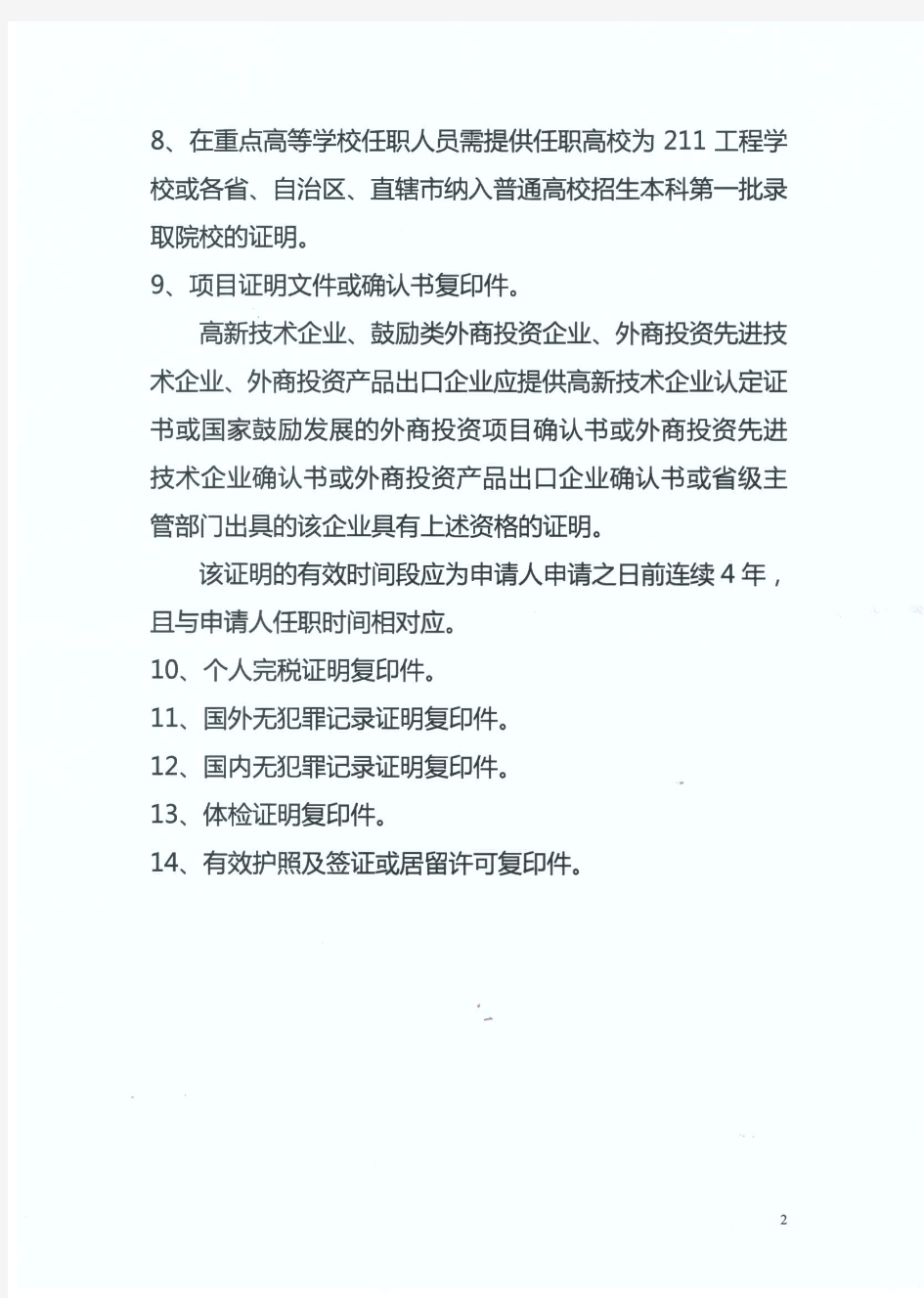 外籍人员申请在华永久居留证材料清单