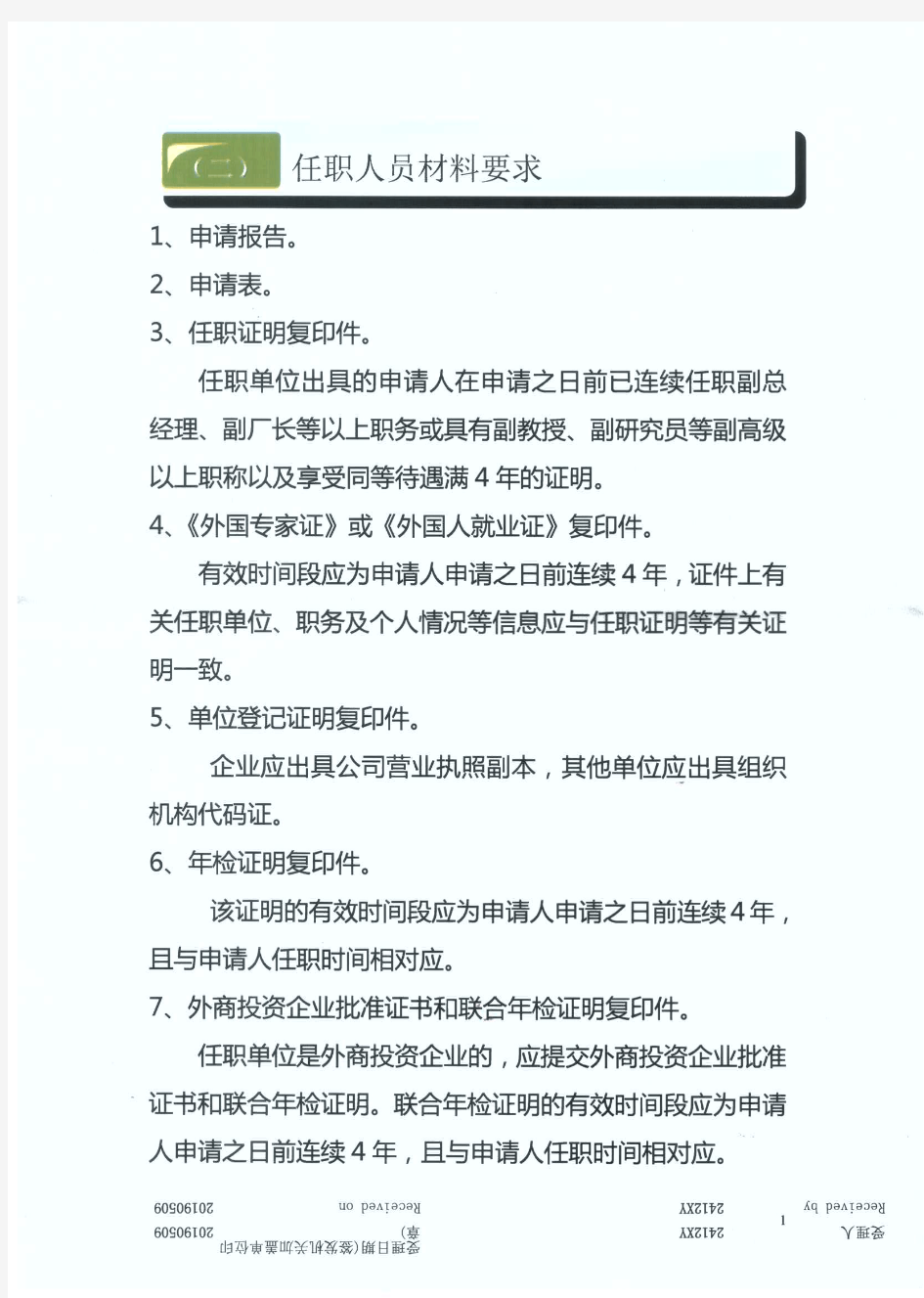 外籍人员申请在华永久居留证材料清单