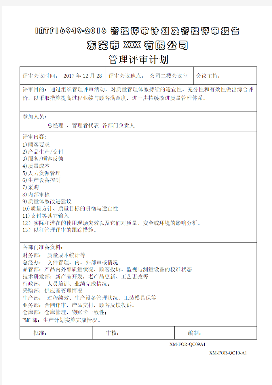 IATF16949-2016管理评审计划及管理评审报告