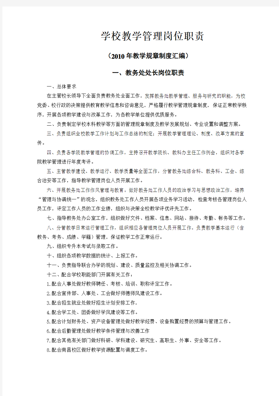 学校教学管理岗位职责