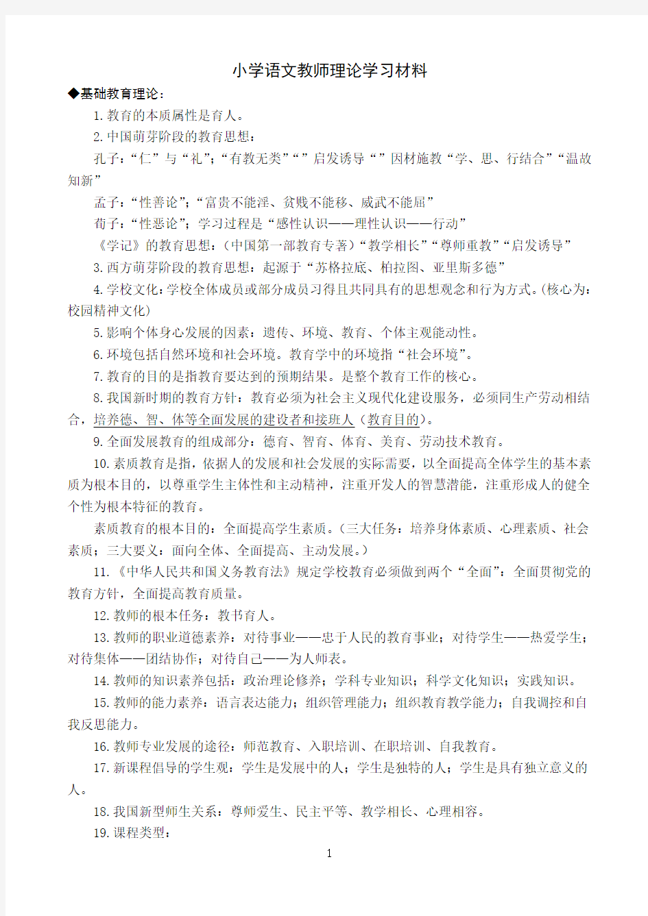 小学语文教师理论学习材料