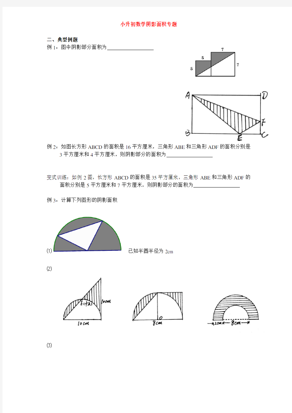 小升初数学阴影面积专题