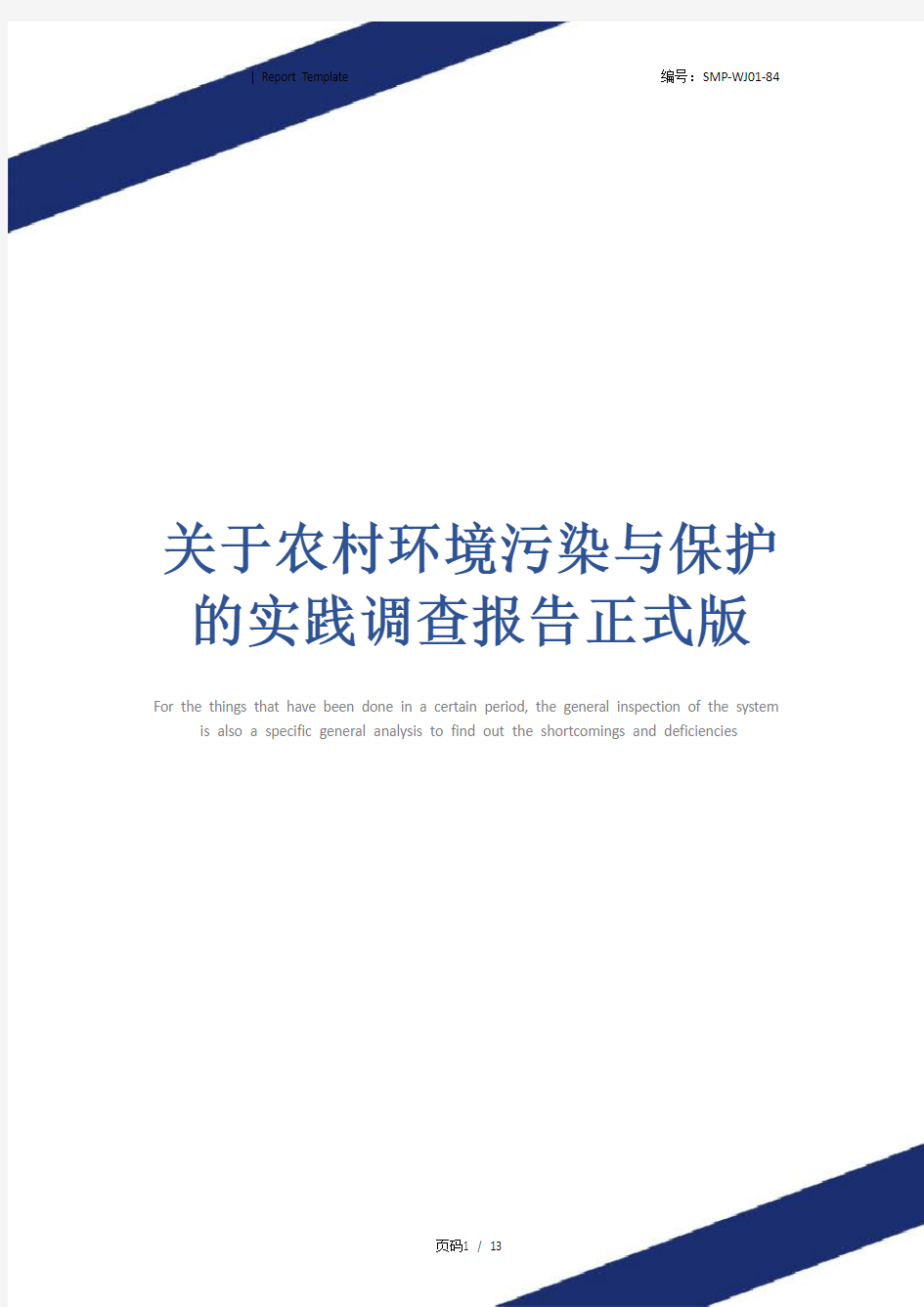 关于农村环境污染与保护的实践调查报告正式版_1