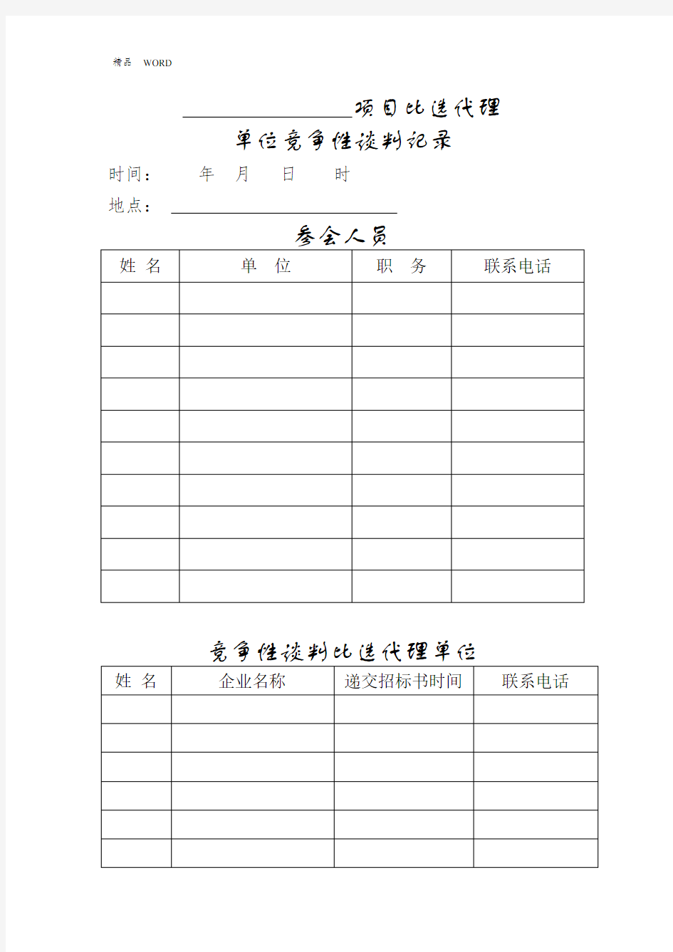 最新竞争性谈判记录全套