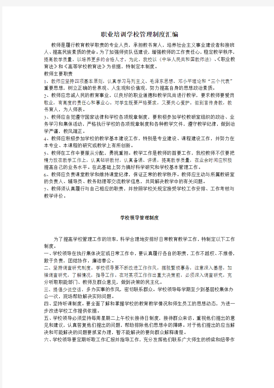 职业培训学校管理制度汇编 