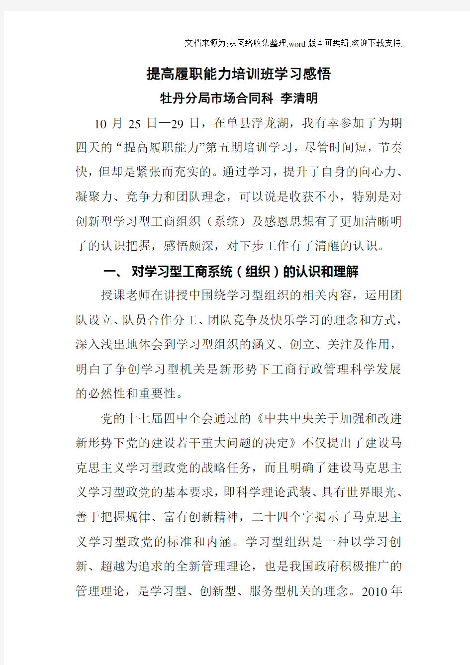 提高履职能力培训班学习感悟