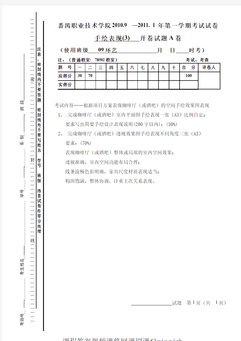 中国大学MOOC慕课爱课程(4)--室内策划3手绘表现试卷及参考网课刷课