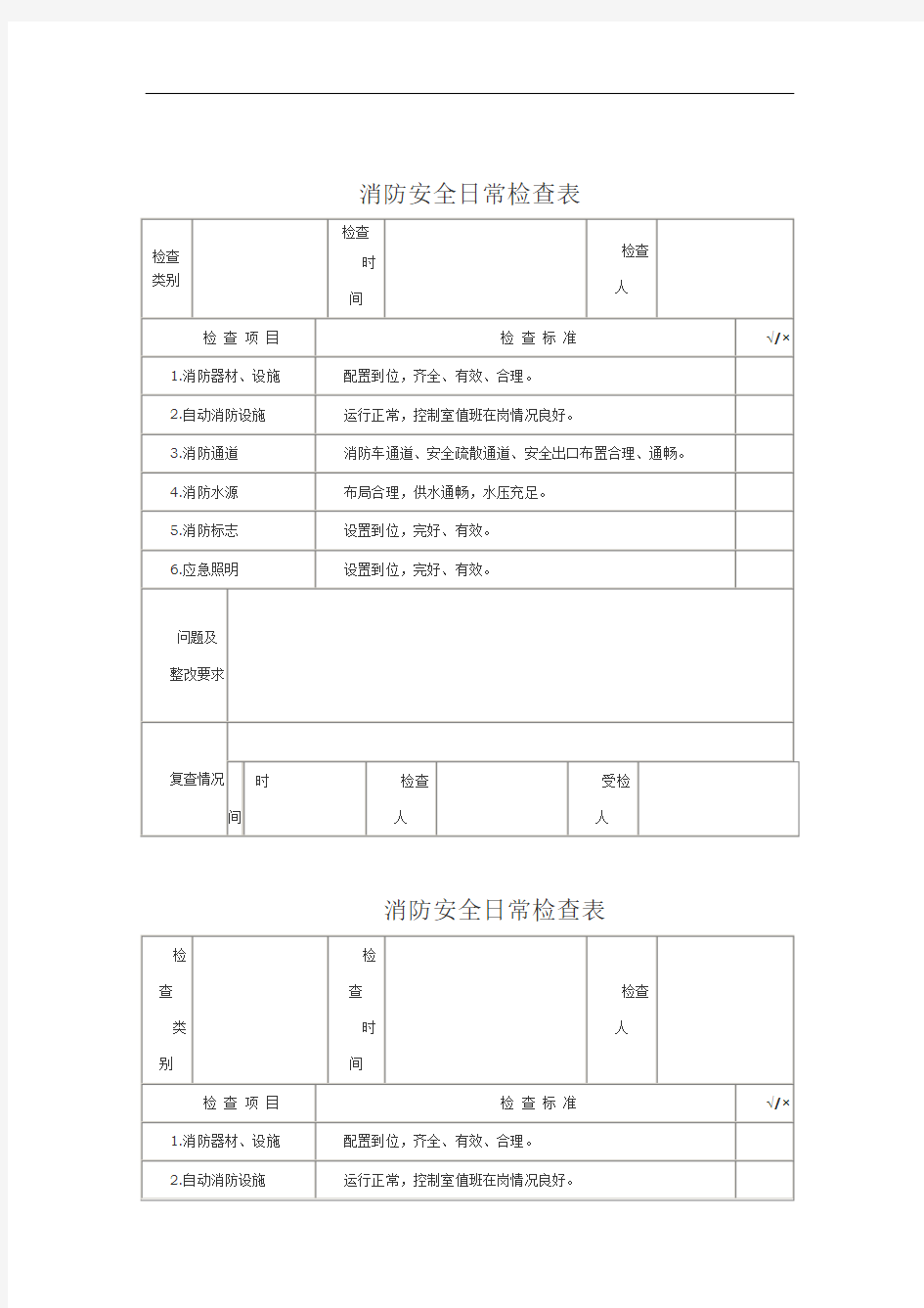 消防安全日常检查表96981