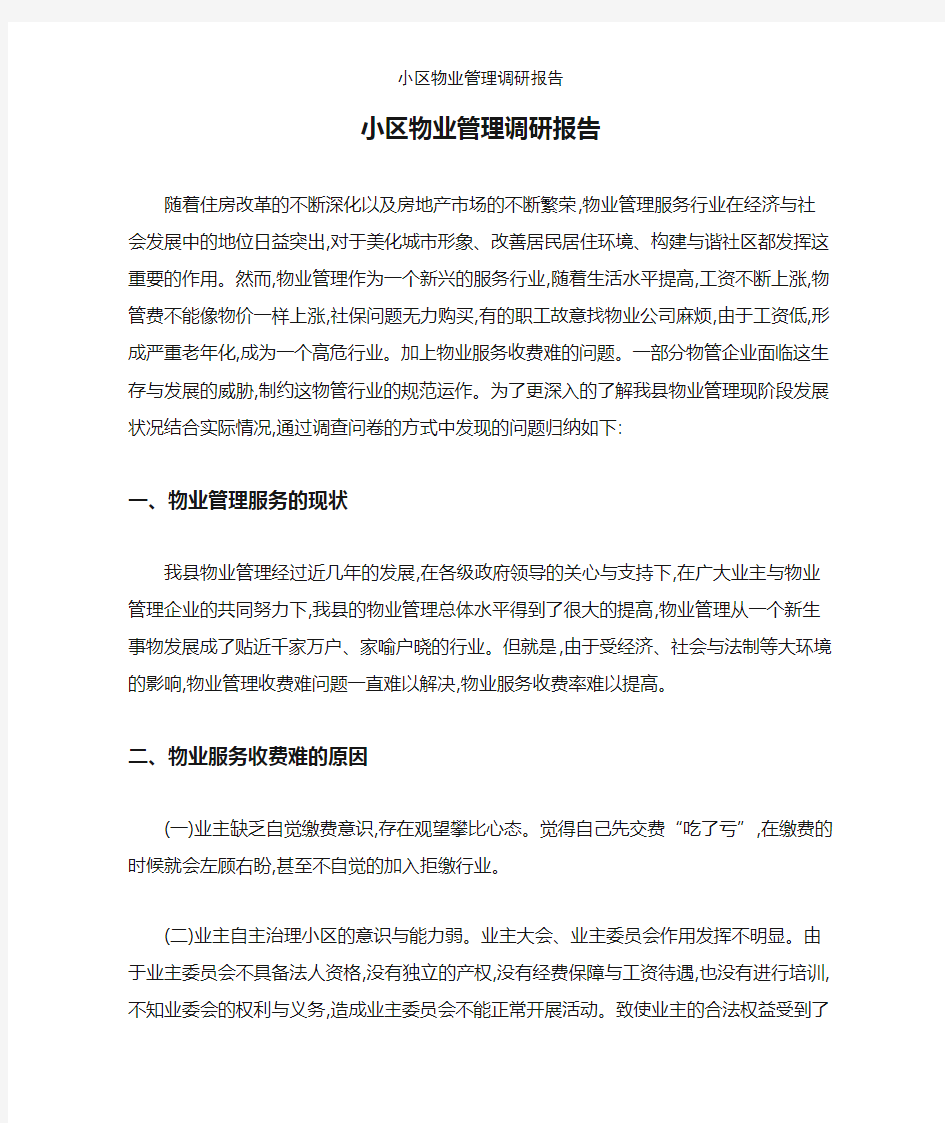 小区物业管理调研报告