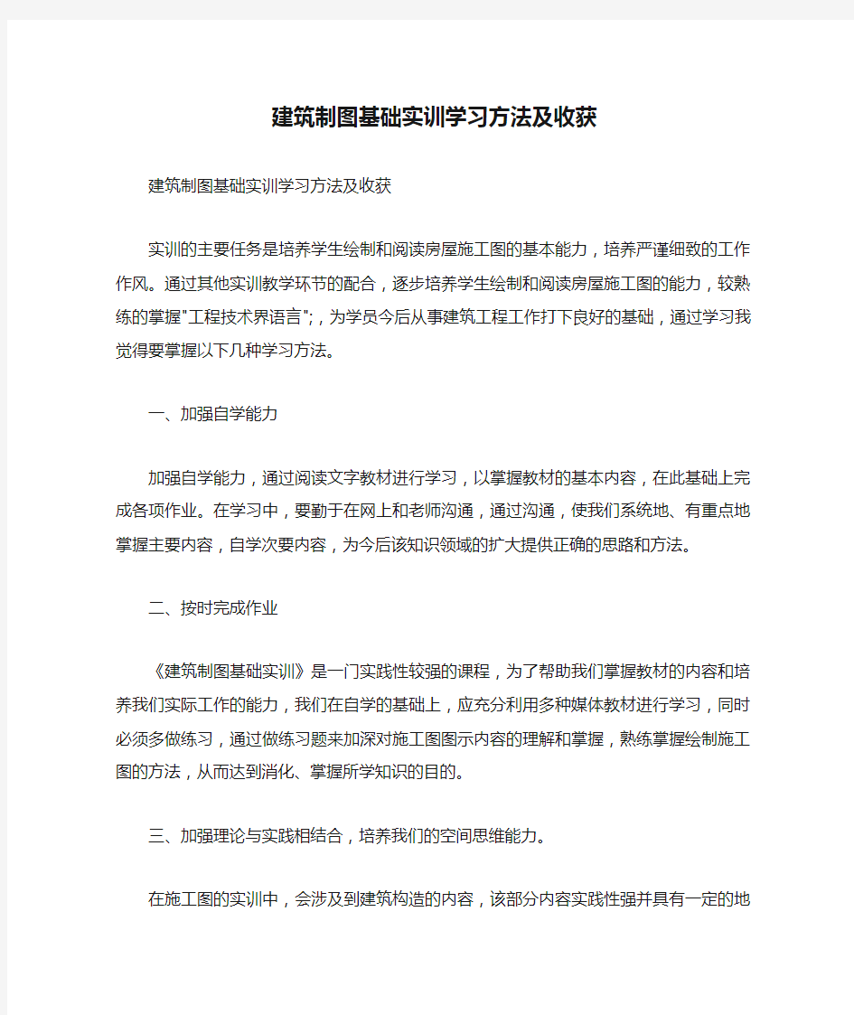 建筑制图基础实训学习方法及收获