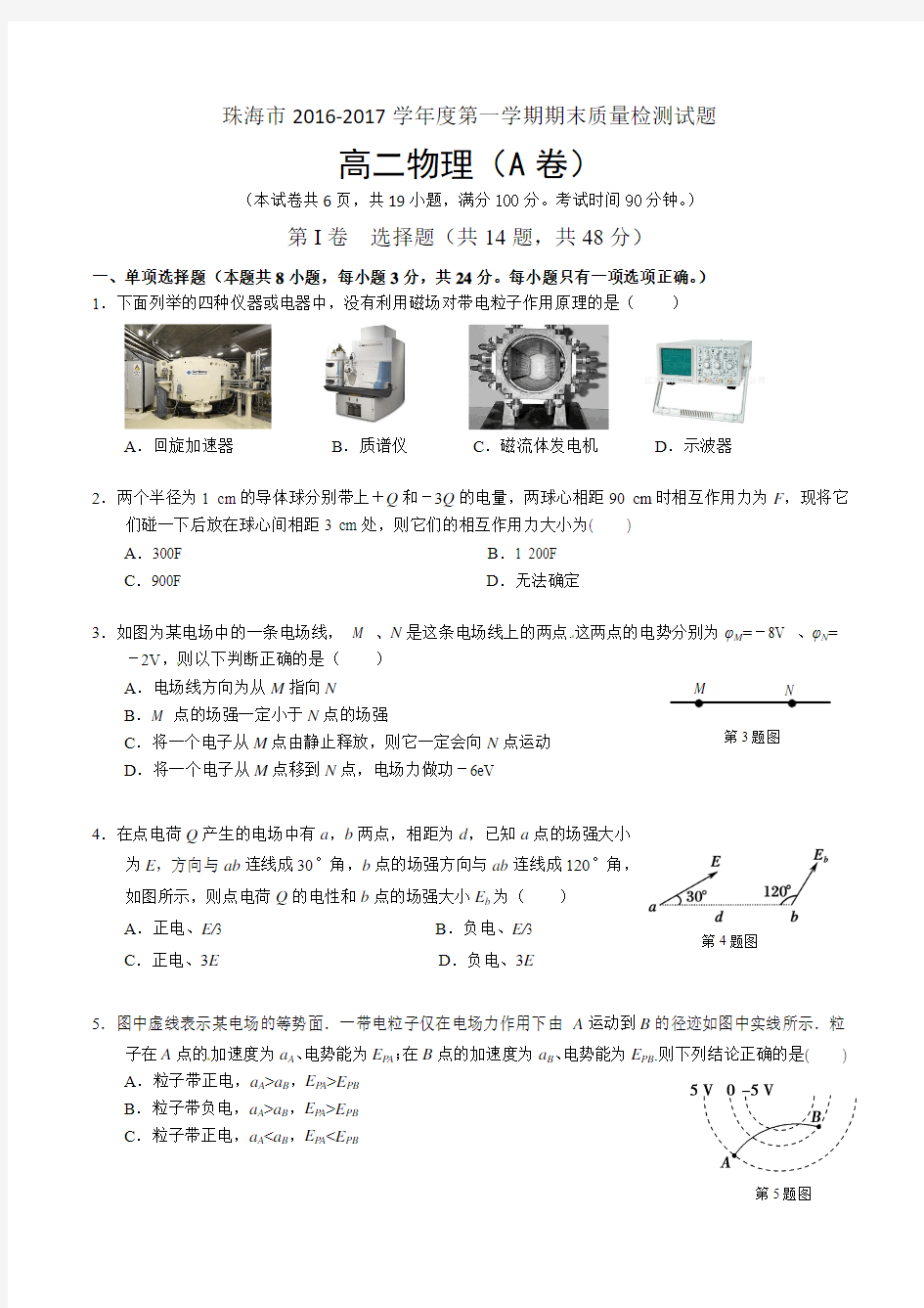 珠海市2016-2017学年度第一学期期末质量检测试题 高二物理(A卷) 及答案