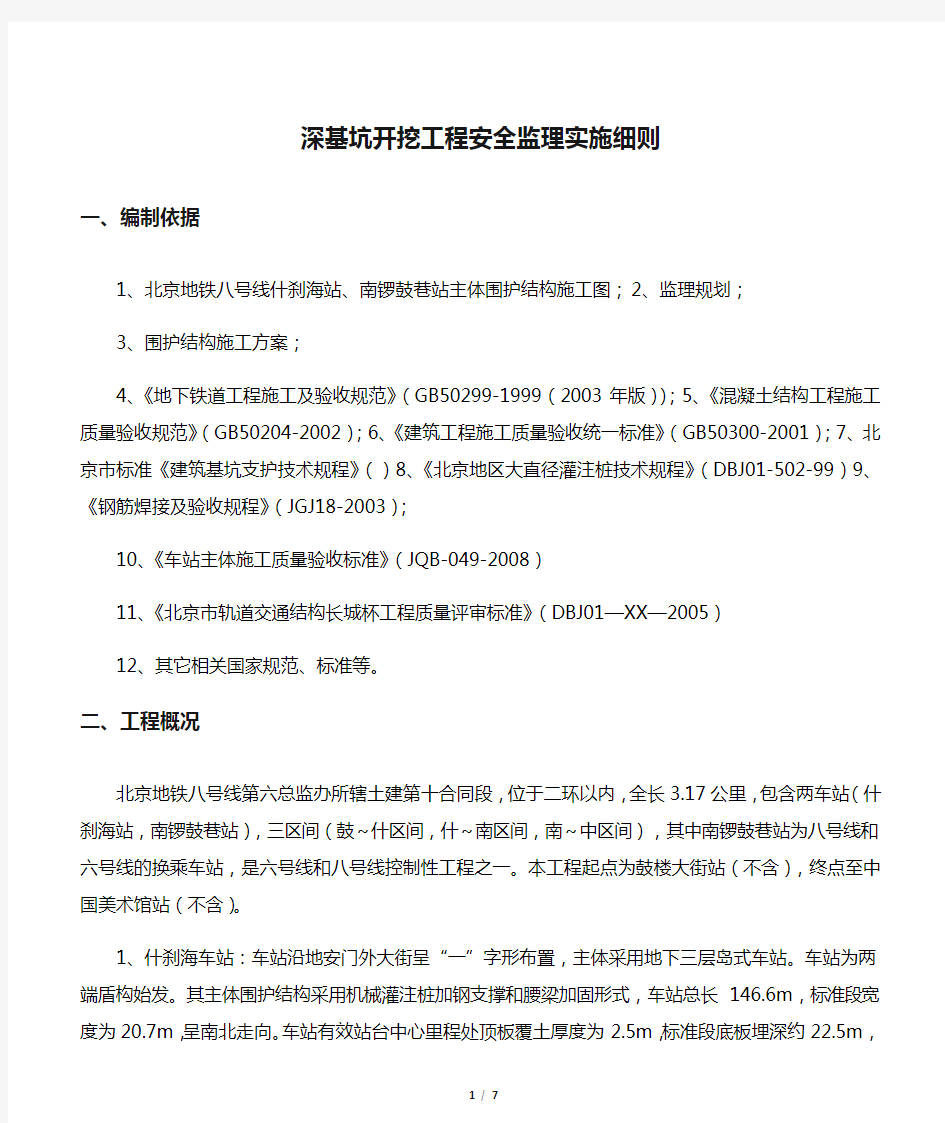 深基坑开挖工程安全监理实施细则