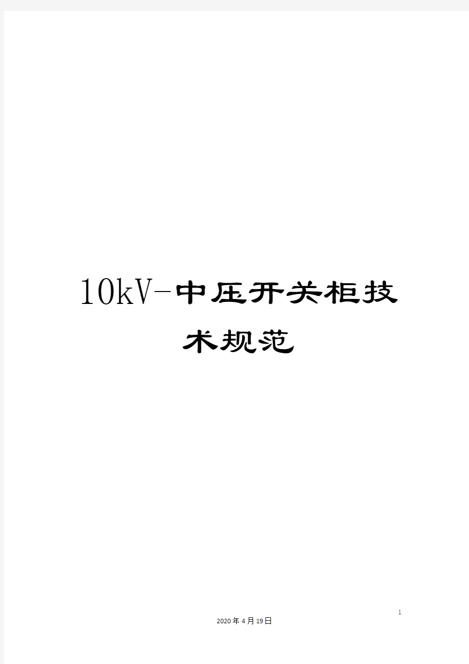 10kV-中压开关柜技术规范