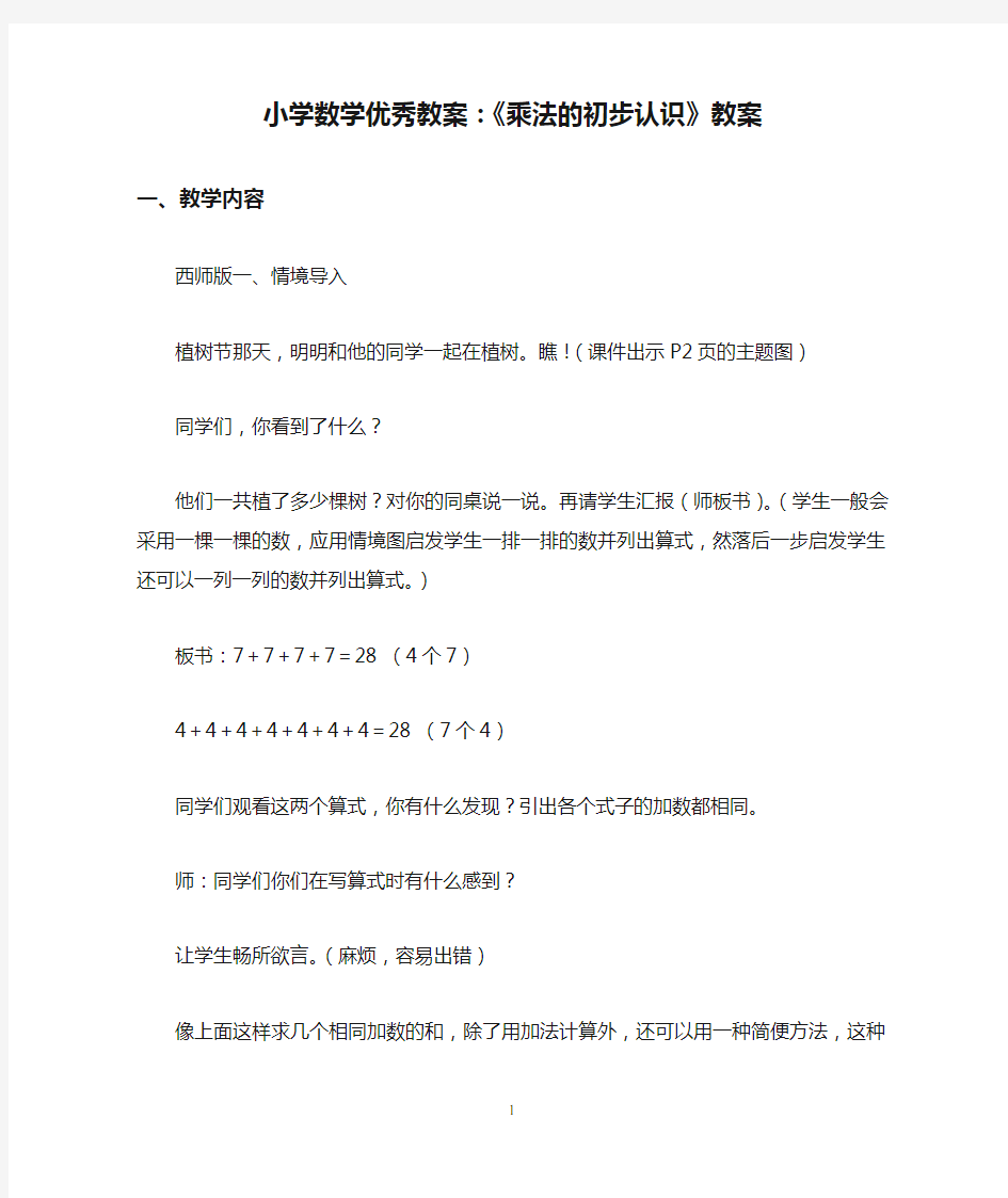 小学数学优秀教案：《乘法的初步认识》教案