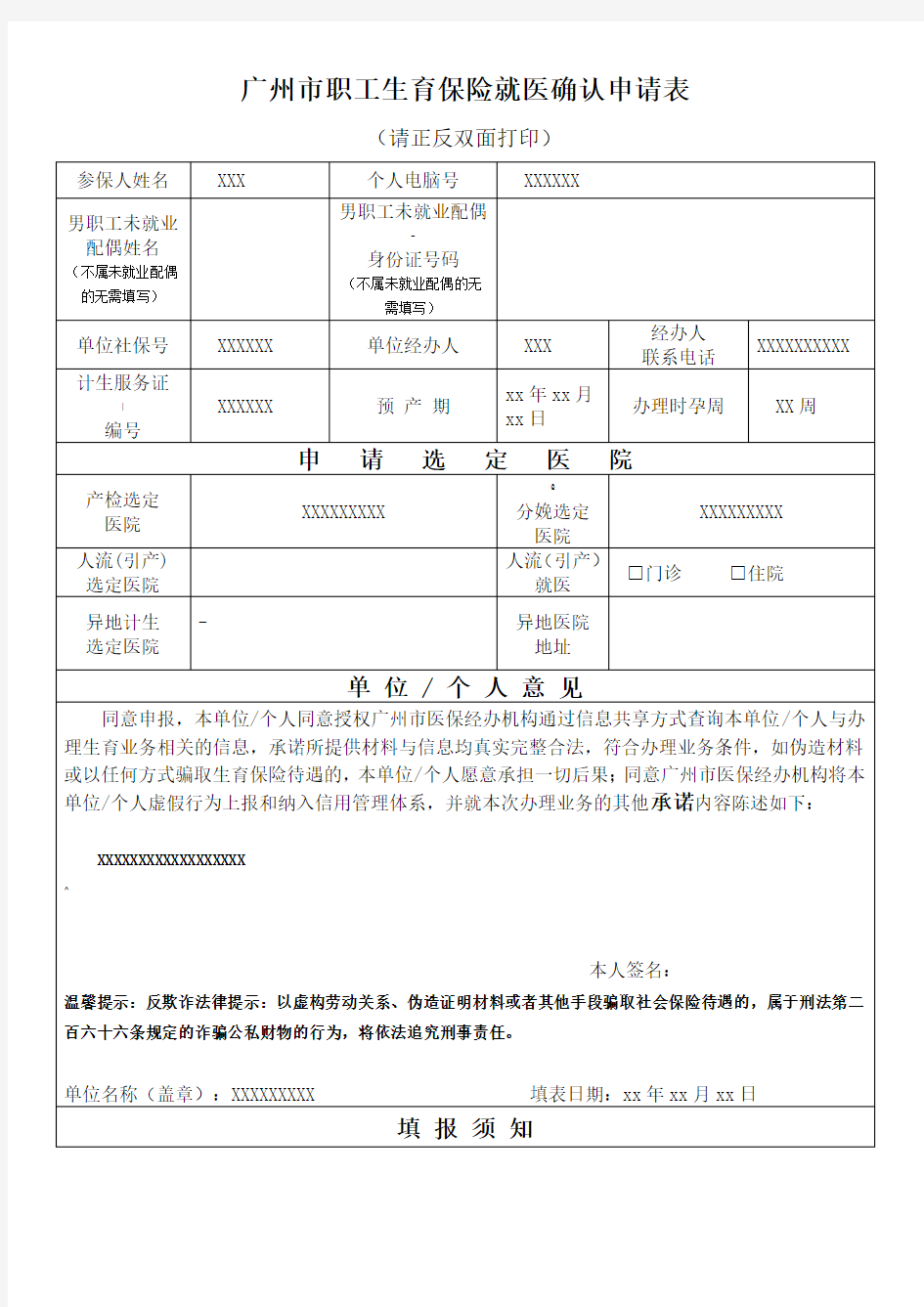 广州市职工生育保险就医确认申请表(2019年版)
