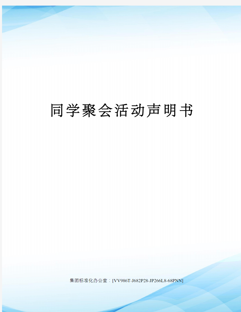 同学聚会活动声明书