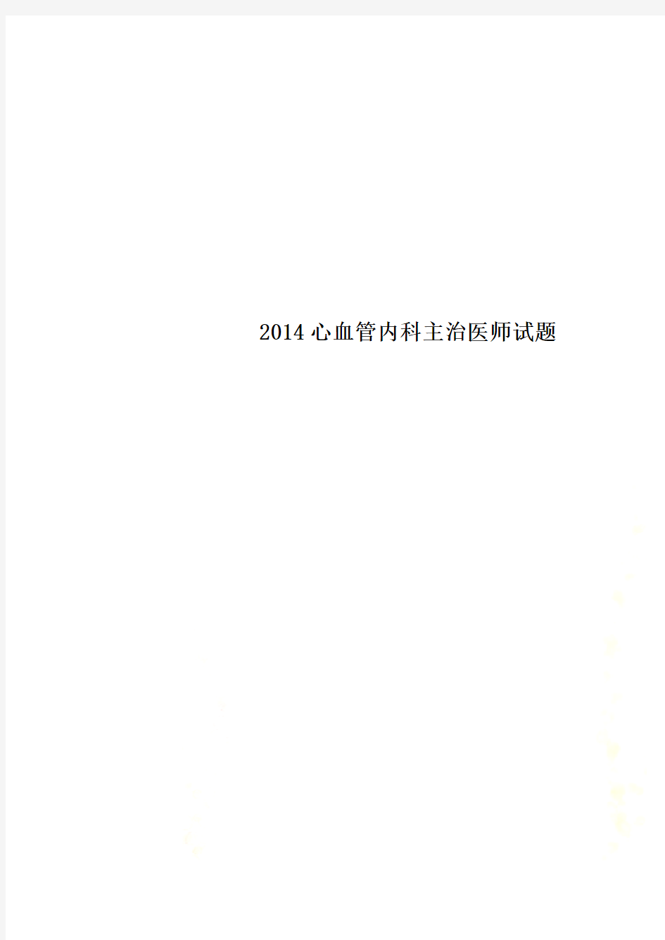 2014心血管内科主治医师试题