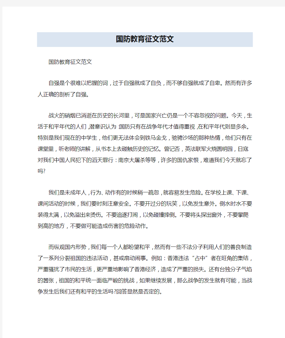 国防教育征文范文