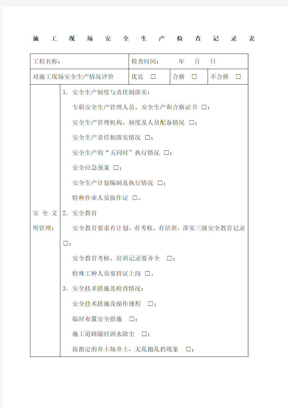 施工现场安全生产检查记录表